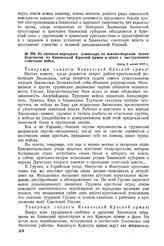 Из приказа народного комиссара по военно-морским делам Корганова по Кавказской Красной армии в связи с наступлением советских войск. 6 июня 1918 г. 