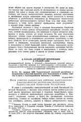 Из приказа ЦИК Туркестанской советской республики о вооружении и обучении военному делу большевиков и членов советов в связи с белогвардейским мятежом в Асхабаде. 15 июля 1918 г. 