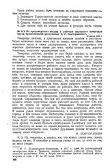 Из предсмертного письма к рабочим народного комиссара труда Туркестанской республики П.Г. Полторацкого. 21 июля 1918 г. 