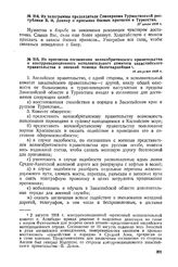 Из протокола соглашения великобританского правительства и контрреволюционного исполнительного комитета закаспийского правительства о военной помощи белогвардейцам. 19 августа 1918 г. 