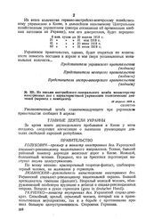 Из письма австрийского генерального штаба министерству иностранных дел с характеристикой украинских политических деятелей (перевод с немецкого). 16 апреля 1918 г. 