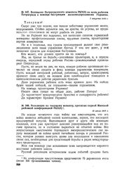 Резолюция по текущему моменту, принятая первой Минской районной конференцией РКП(б). 15 июля 1918 г. 