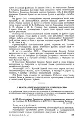 Из обращения Самарского военно-революционного комитета за подписью В.В. Куйбышева к рабочим и трудящимся Самары. 30 мая 1918 г. 