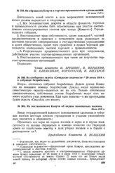 Из постановления Комуча об охране помещичьих посевов. Июль 1918 г. 