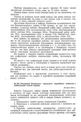 Резолюция Казанского городского партийного комитета о мобилизации членов партии. 24 июня 1918 г. 