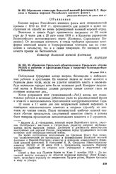 Обращение комиссара Волжской военной флотилии Н.Г. Mapкина к бывшим морякам Российского военного флота. 25 июня 1918 г. 