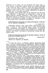 Из сводки о положении на семиреченском фронте, отправленной из Ташкента Совнаркому. 7 и 8 августа 1918 г. 