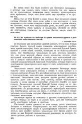 Из приказа по войскам III армии восточного фронта о разложении чехословацких частей. 1 сентября 1918 г. 
