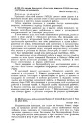 Из письма Уральского областного комитета РКП(б) местным партийным организациям. Начало октября 1918 г. 