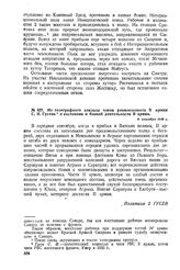 Из телеграфного доклада члена реввоенсовета II армии С.И. Гусева о состоянии и боевой деятельности II армии. 8 октября 1918 г. 