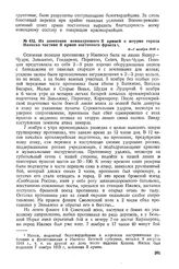 Из донесения командующего II армией о штурме города Ижевска частями II армии восточного фронта. 6–7 ноября 1918 г. 