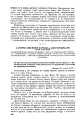 Письмо Военно-революционного совета южного фронта в Революционный военный совет республики об ухудшении положения на царицынском фронте. 27 сентября 1918 г. 