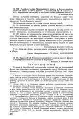 Телефонограмма Царицынского совета в Военно-революционный совет южного фронта с резолюцией И.В. Сталина и К.Е. Ворошилова по вопросу о постройке Волго-Донского канала. 22 сентября 1918 г. 