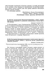 Телеграмма Военно-революционного совета южного фронта в Центральный комитет РКП(б) с протестом против предательских приказов Троцкого. 3 октября 1918 г. 