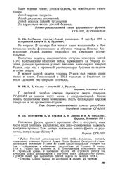 Сообщение газеты «Солдат революции» 17 октября 1918 г. о геройской смерти Н.А. Руднева 