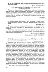 Телеграмма В.И. Ленина и Я.М. Свердлова в Козлов командующему южным фронтом о помощи царицынскому фронту оружием. 29 октября 1918 г. 