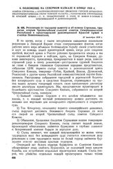 Резолюция по текущему моменту и об измене Сорокина, принятая вторым Чрезвычайным съездом советов Северокавказской Республики и представителей революционной Красной Армии в станице Невинномысской. 27 октября 1918 г. 