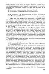 Из статьи Г.К. Орджоникидзе «Причины нашего поражения на Северном Кавказе» 
