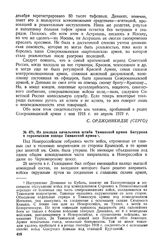 Из доклада начальника штаба Таманской армии Батурина о героическом походе Таманской армии 
