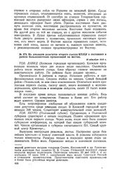 Из докладов делегатов второго съезда КП(б)У о состоянии и работе большевистских организаций на местах. 18 октября 1918 г. 