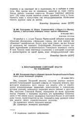 Телеграмма Н. Щорса Укрвоенсовету в Курск и в Москву, Кремль, о выступлении немецких солдат против гайдамаков. 12 декабря 1918 г. 