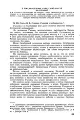 Статья И.В. Сталина «Украина освобождается» 