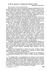 Из приказа К.Е. Ворошилова войскам X армии. 30 ноября 1918 г. 