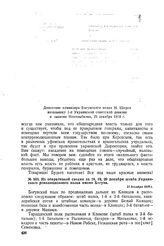 Из оперативной сводки за 18, 19, 20 декабря штаба Украинского революционного полка имени Богуна. 21 декабря 1918 г. 