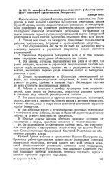 Из манифеста Временного революционного рабоче-крестьянского советского правительства Белоруссии. 1 января 1919 г. 