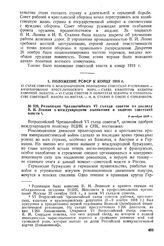 Резолюция Чрезвычайного VI съезда советов по докладу В.И. Ленина о международном положении и задачах советской власти. 8 ноября 1918 г. 