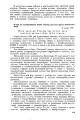 Из постановления ВЦИК об аннулировании Брест-Литовского мира. 13 ноября 1918 г. 
