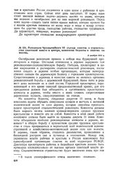 Резолюция Чрезвычайного VI съезда советов о строительстве советской власти в центре, комитетах бедноты и советах на местах. 9 ноября 1918 г. 