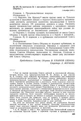 Из протокола № 1 заседания Совета рабочей и крестьянской обороны. 1 декабря 1918 г. 