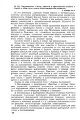 Постановление Совета рабочей и крестьянской обороны о борьбе с областничеством и бюрократической волокитой. 8 декабря 1918 г. 