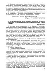 Из протокольной записи доклада В.М. Молотова на пленуме Совнархоза Северного района об организации снабжения Красной Армии. 8 декабря 1918 г. 