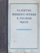 Развитие минного оружия в русском флоте