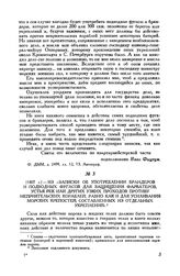 [1807 г.]. Из «Записки об употреблении брандеров и подводных фугасов для защищения фарватеров, устья рек или других узких проходов противу неприятельских кораблей, равно как и для усиливания морских крепостей, составленных из отдельных укреплений»