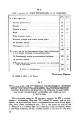 1810 г. августа 28. Из отношения управляющего Морским министерством управляющему квартирмейстерскою частью военного ведомства об отказе возместить расходы полковнику Фицтуму по опытам его с фугасами