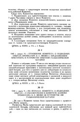 1840 г. марта 9. Из журнала Комитета о подводных опытах - о рассмотрении в Комитете записки профессора Б. С. Якоби об устройстве им гальванической батареи