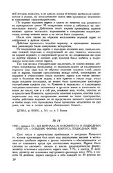1840 г. февраля 17. Из журнала № 10 Комитета о подводных опытах - о выборе формы корпуса подводных мин