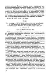 1841 г. ноября 1. Из отчета о результатах испытании и наблюдений, произведенных Комитетом о подводных опытах, над подводными минами в 1840-1841 гг.