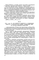 1842 г. июня 10. Из журнала Комитета о подводных опытах - о результатах взрыва подводных мин на Малом Невском фарватере