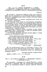 [1849 г.] Из отчета Комитета о подводных опытах - о занятиях в 1848 г.