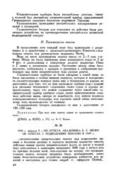 1850 г. февраля 9. Из отчета академика Б. С. Якоби об опытах с подводными минами в 1849 г.