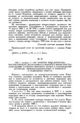 1850 г. сентября 1. Из записки вице-директора Инспекторского департамента Морского министерства начальнику Главного морского штаба о награждении матросов, прикомандированных к Комитету о подводных опытах