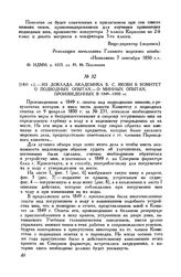 [1851 г.| Из доклада академика Б. С. Якоби в Комитет о подводных опытах - о минных опытах, произведенных в 1849-1850 гг.