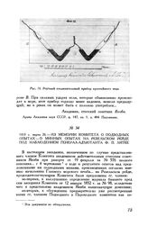 1853 г. марта 26. Из мемории Комитета о подводных опытах - о минных опытах на Ревельском рейде под наблюдением генерал-адъютанта Ф. П. Литке