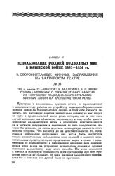 1855 г. декабря 19. Из отчета академика Б. С. Якоби генерал-адмиралу о произведенных работах по устройству подводно-оборонительных минных линий на Кронштадтском рейде
