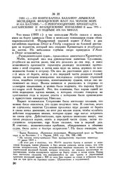 [1855 г.] Из книги барона Базанкур «Крымская экспедиция. Французский флот на Черном море и на Балтике» - о рекогносцировке Кронштадта английскими и французскими кораблями в июне 1855 г. и о подрыве их на минах