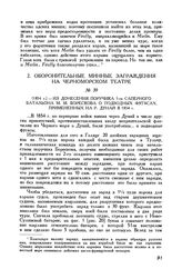 [1854 г.] Из донесения поручика 5-го саперного батальона М. М. Борескова о подводных фугасах, примененных на р. Дунай в 1854 г.